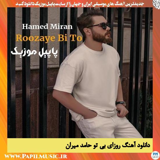 Hamed Miran Roozaye Bi To دانلود آهنگ روزای بی تو از حامد میران